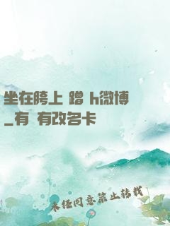 坐在胯上 蹭 h微博